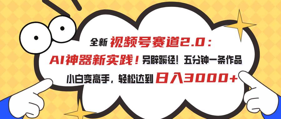 視頻號賽道2.0：AI神器新實踐！另辟蹊徑！五分鐘一條作品，小白變高手…