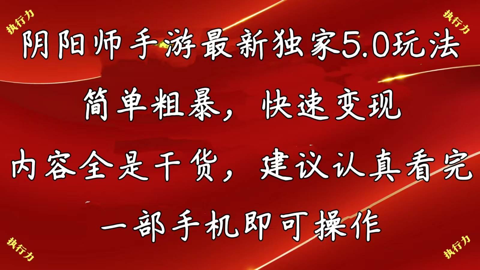 陰陽師手游最新5.0玩法，簡單粗暴，快速變現，內容全是干貨，建議…