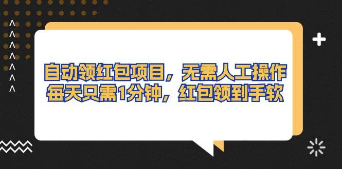 自動領(lǐng)紅包項(xiàng)目，無需人工操作，每天只需1分鐘，紅包領(lǐng)到手軟
