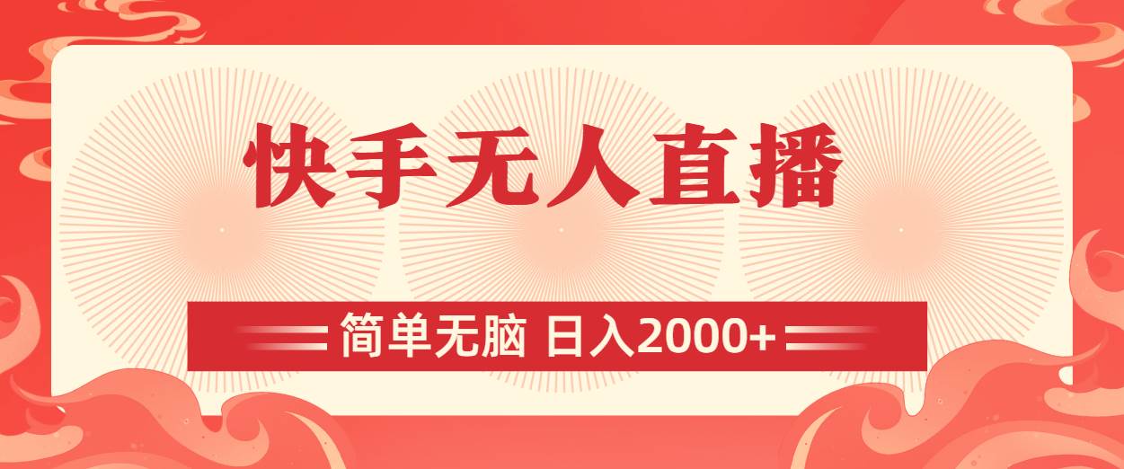 快手無(wú)人直播，簡(jiǎn)單無(wú)腦，日入2000+