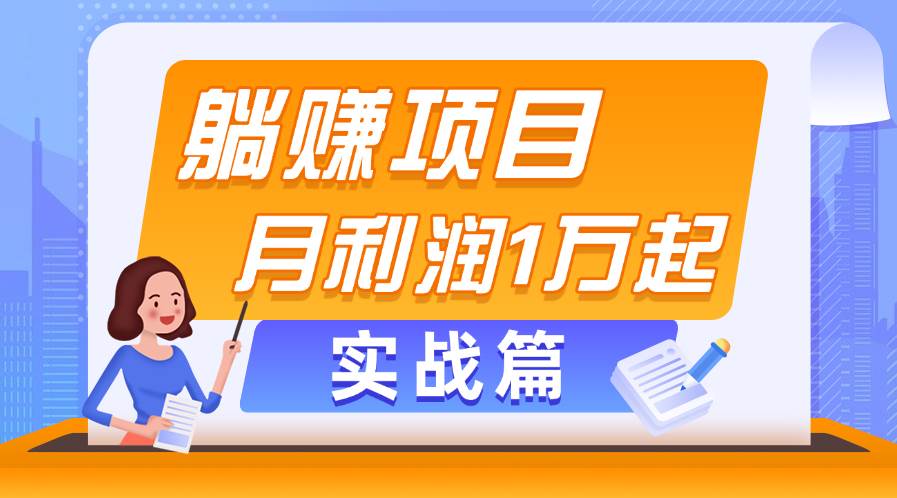 躺賺副業(yè)項目，月利潤1萬起，當天見收益，實戰(zhàn)篇