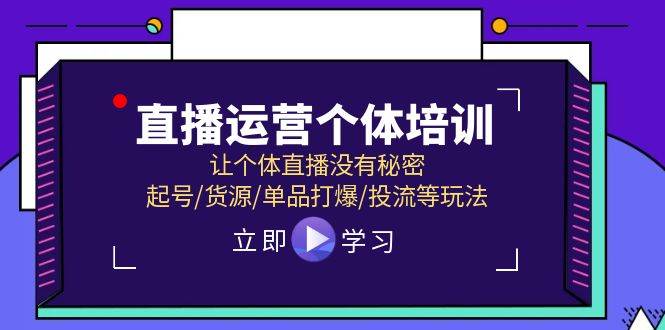 直播運營個體培訓，讓個體直播沒有秘密，起號/貨源/單品打爆/投流等玩法插圖