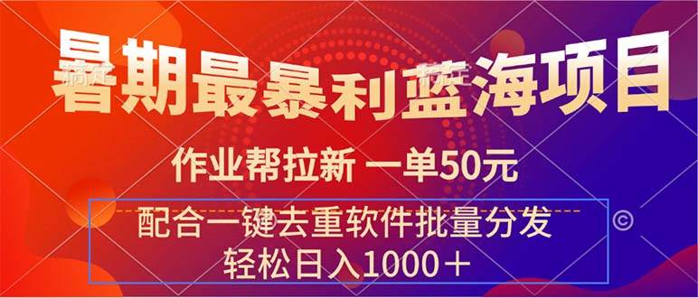 暑期最暴利藍海項目 作業幫拉新 一單50元 配合一鍵去重軟件批量分發插圖