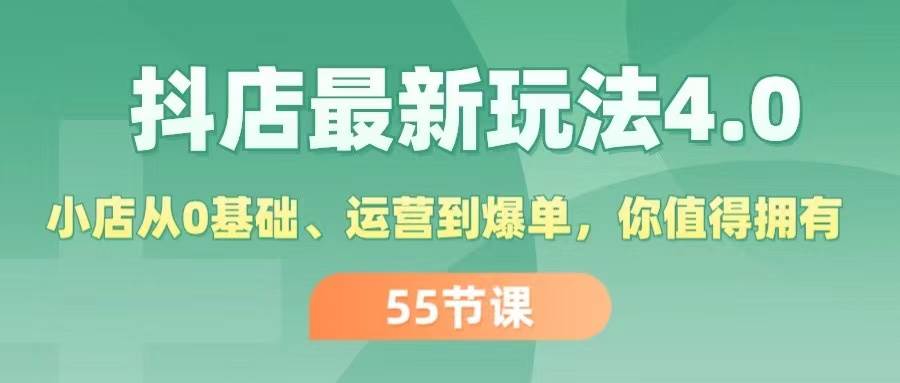 抖店最新玩法4.0，小店從0基礎、運營到爆單，你值得擁有（55節）插圖