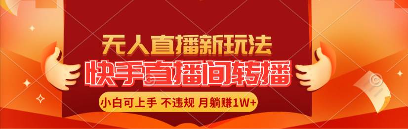 快手直播間轉播玩法簡單躺賺，真正的全無人直播，小白輕松上手月入1W+插圖