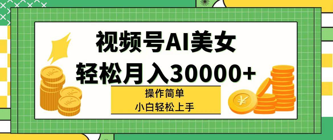 視頻號(hào)AI美女，輕松月入30000+,操作簡(jiǎn)單小白也能輕松上手插圖