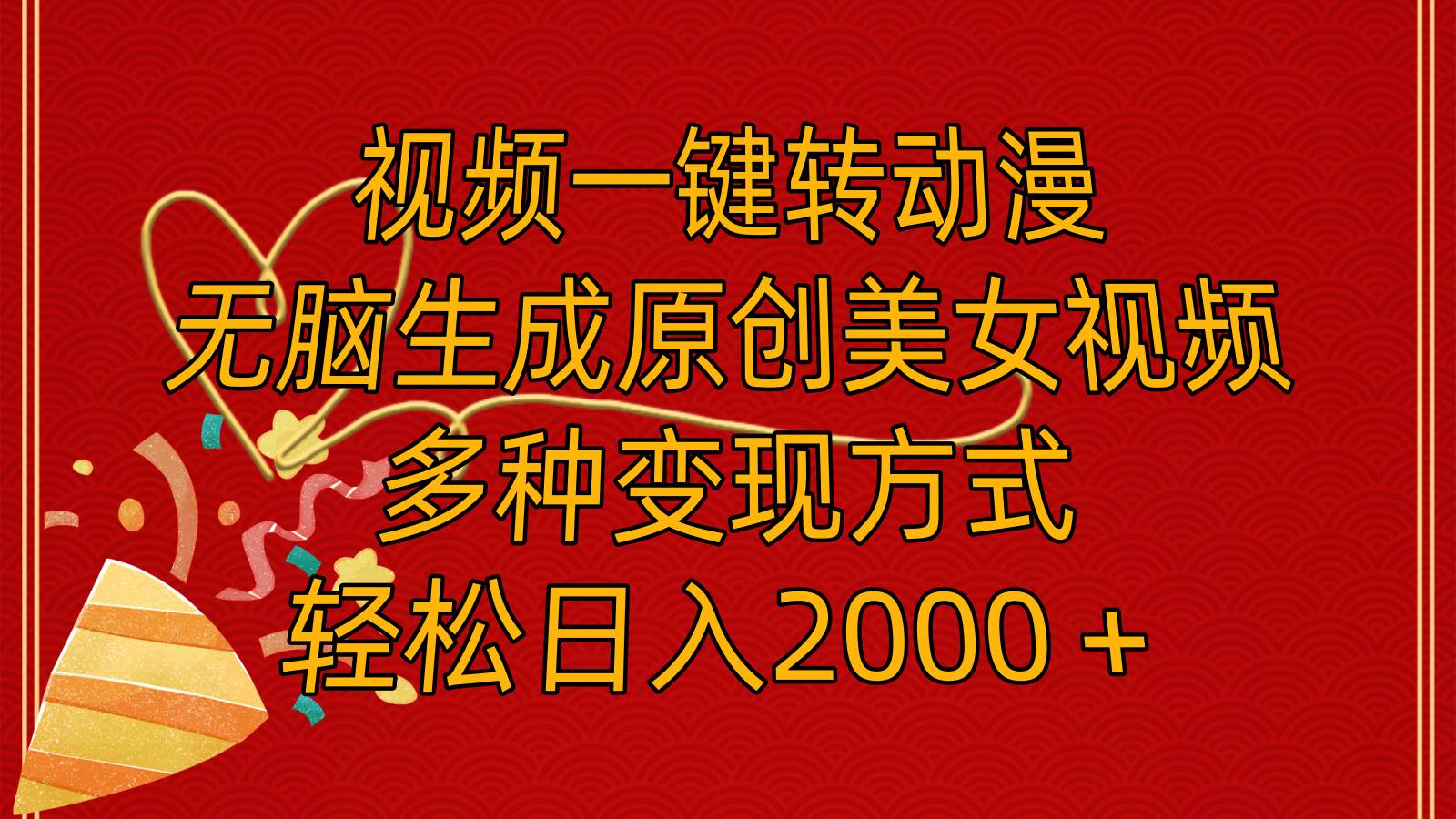 視頻一鍵轉動漫，無腦生成原創美女視頻，多種變現方式，輕松日入2000＋插圖