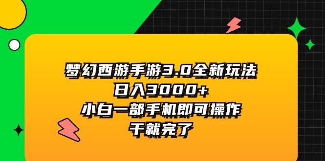 夢幻西游手游3.0全新玩法，日入3000+，小白一部手機即可操作，干就完了插圖