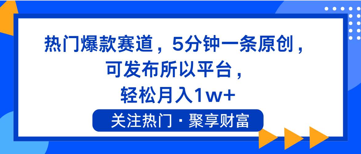 熱門爆款賽道，5分鐘一條原創(chuàng)，可發(fā)布所以平臺， 輕松月入1w+插圖