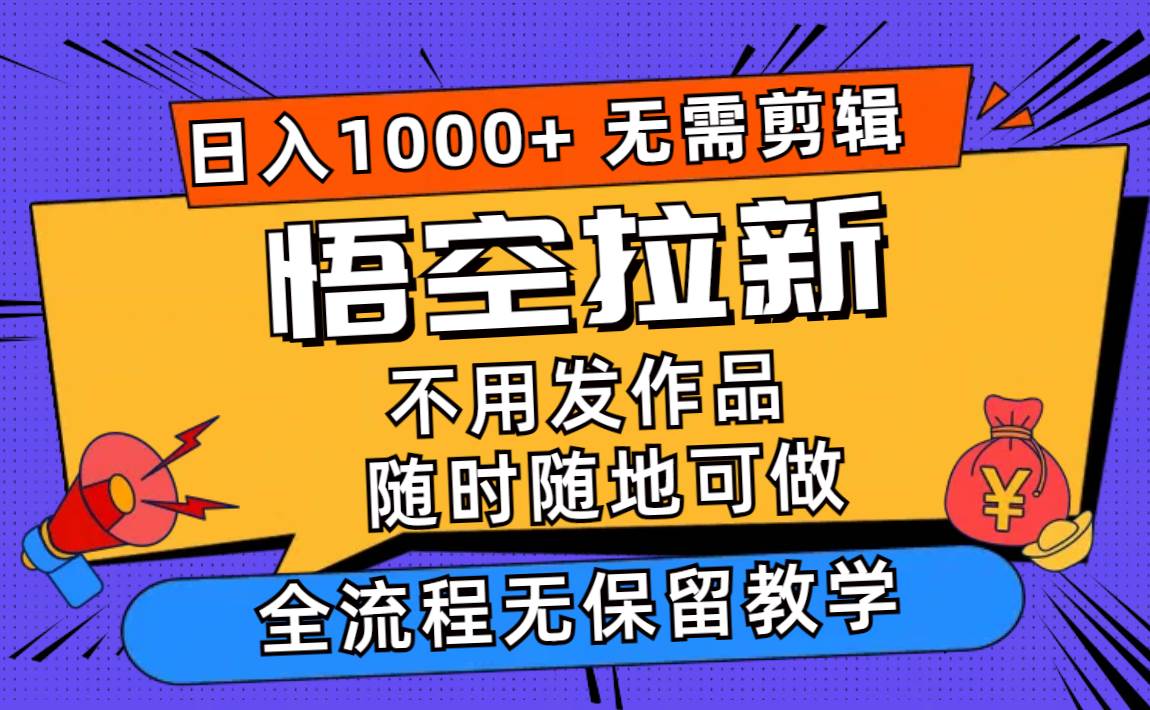 悟空拉新日入1000+無需剪輯當天上手，一部手機隨時隨地可做，全流程無…插圖