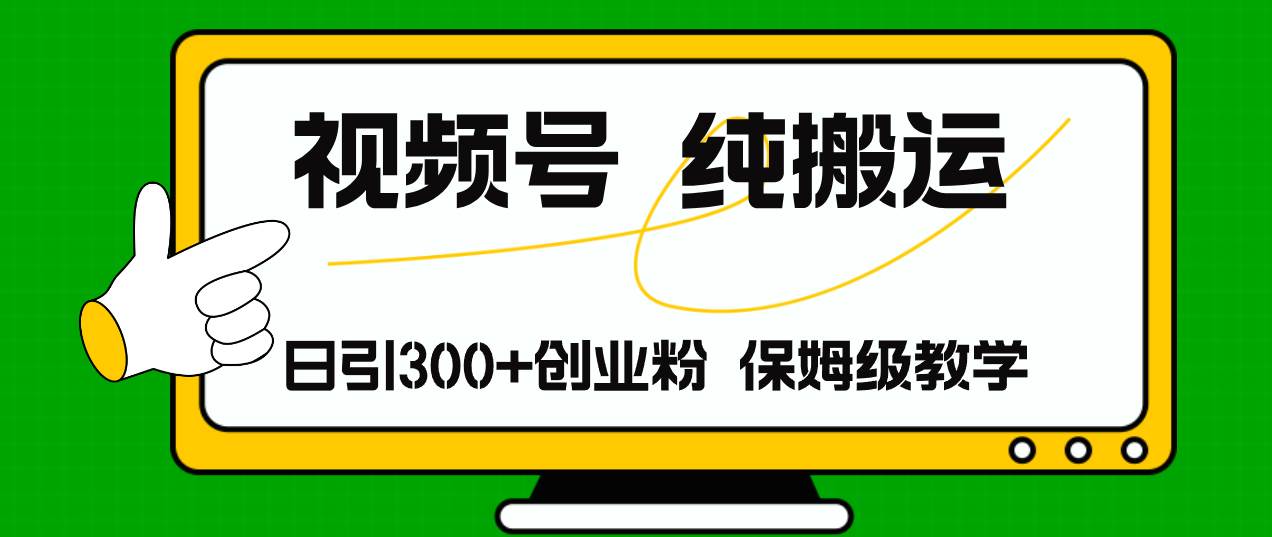 視頻號純搬運日引流300+創業粉，日入4000+插圖