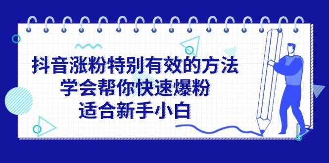 抖音漲粉特別有效的方法，學會幫你快速爆粉，適合新手小白插圖