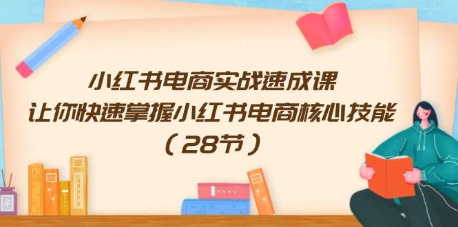 小紅書電商實戰速成課，讓你快速掌握小紅書電商核心技能（28節）插圖