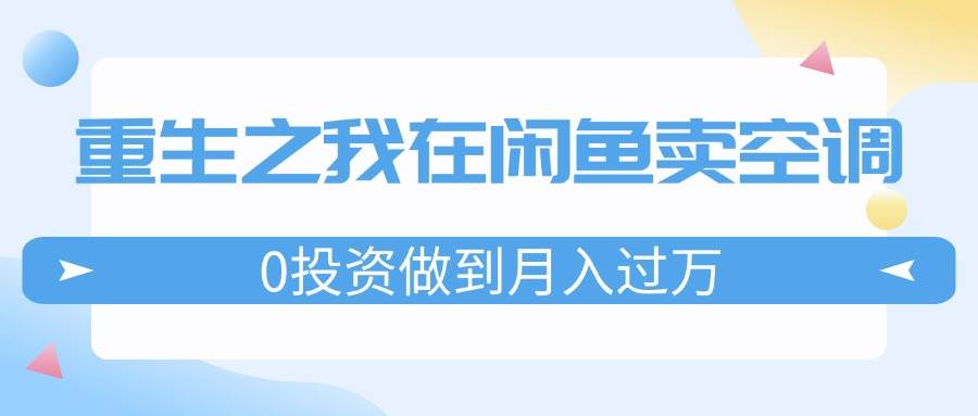 重生之我在閑魚賣空調(diào)，0投資做到月入過萬，迎娶白富美，走上人生巔峰插圖