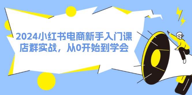 2024小紅書電商新手入門課，店群實戰(zhàn)，從0開始到學(xué)會（31節(jié)）插圖