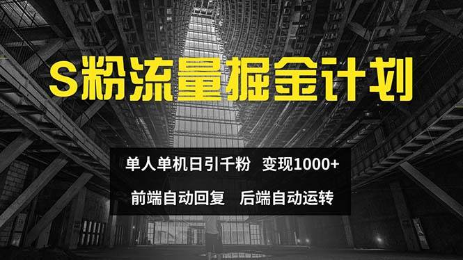 色粉流量掘金計(jì)劃 單人單機(jī)日引千粉 日入1000+ 前端自動(dòng)化回復(fù)   后端…