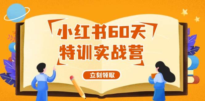 小紅書60天特訓(xùn)實戰(zhàn)營（系統(tǒng)課）從0打造能賺錢的小紅書賬號（55節(jié)課）