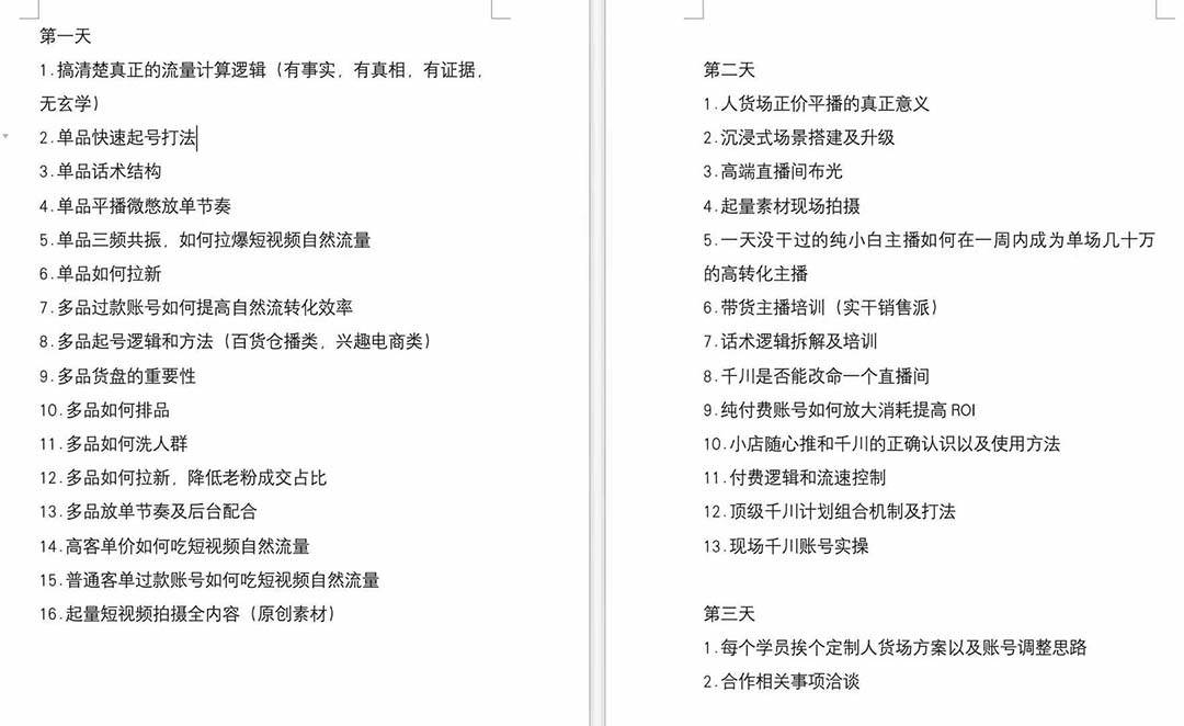 短視頻運(yùn)營-6月底線下課：單品起號(hào)，主播培訓(xùn)，千川打法等/錄音+文字+課件插圖1