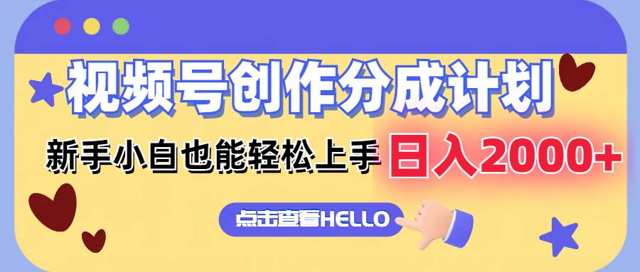 視頻號(hào)創(chuàng)作分成計(jì)劃  新手小白也能輕松上手 無(wú)腦搬運(yùn)簡(jiǎn)單操作 日入2000+