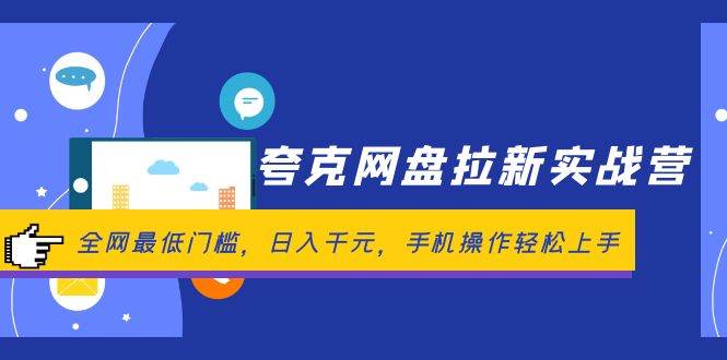 夸克網(wǎng)盤(pán)拉新實(shí)戰(zhàn)營(yíng)：全網(wǎng)最低門(mén)檻，日入千元，手機(jī)操作輕松上手